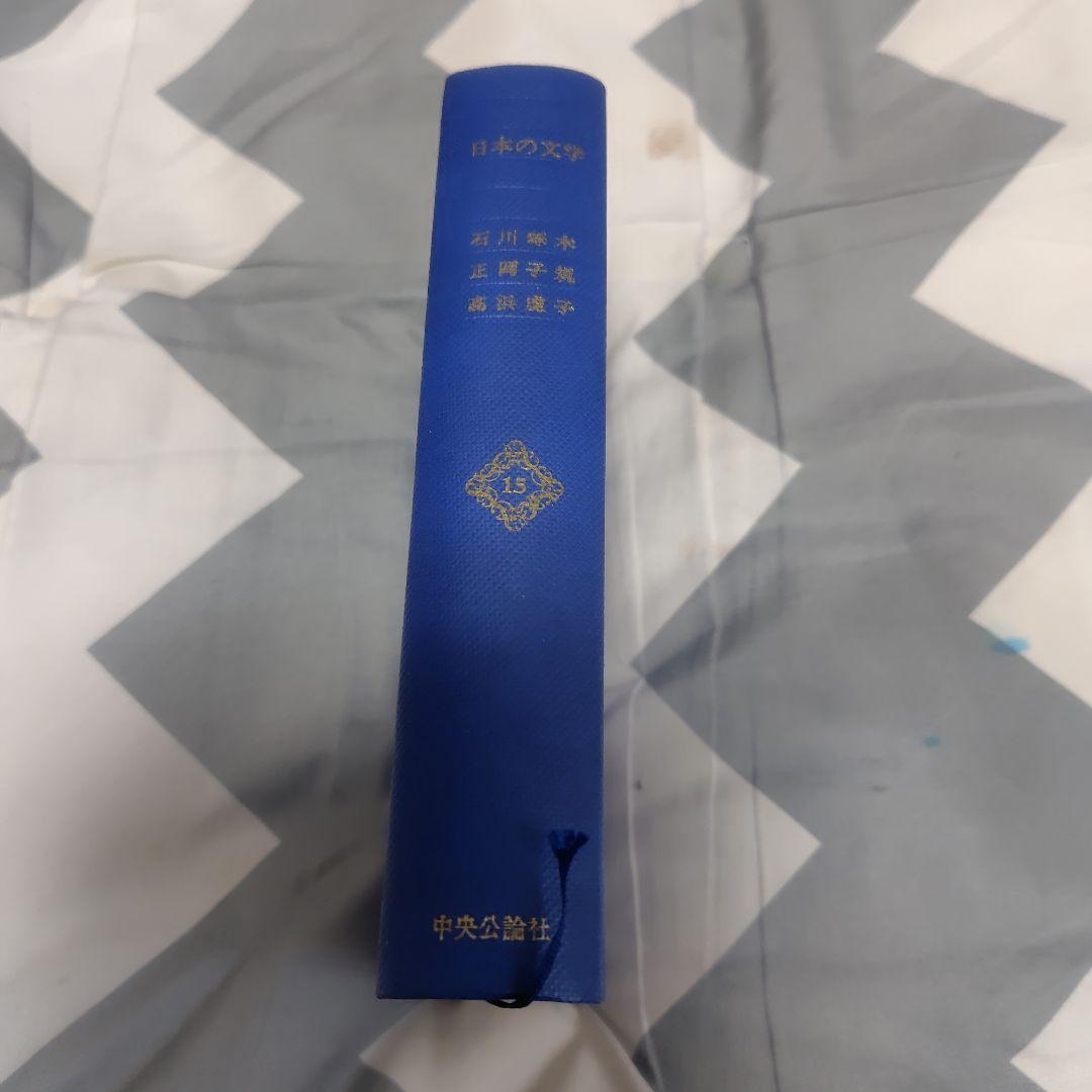 日本の文学 第15巻　石川啄木　正岡子規　高浜虚子