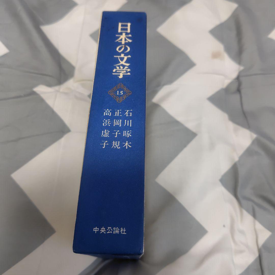 日本の文学 第15巻　石川啄木　正岡子規　高浜虚子