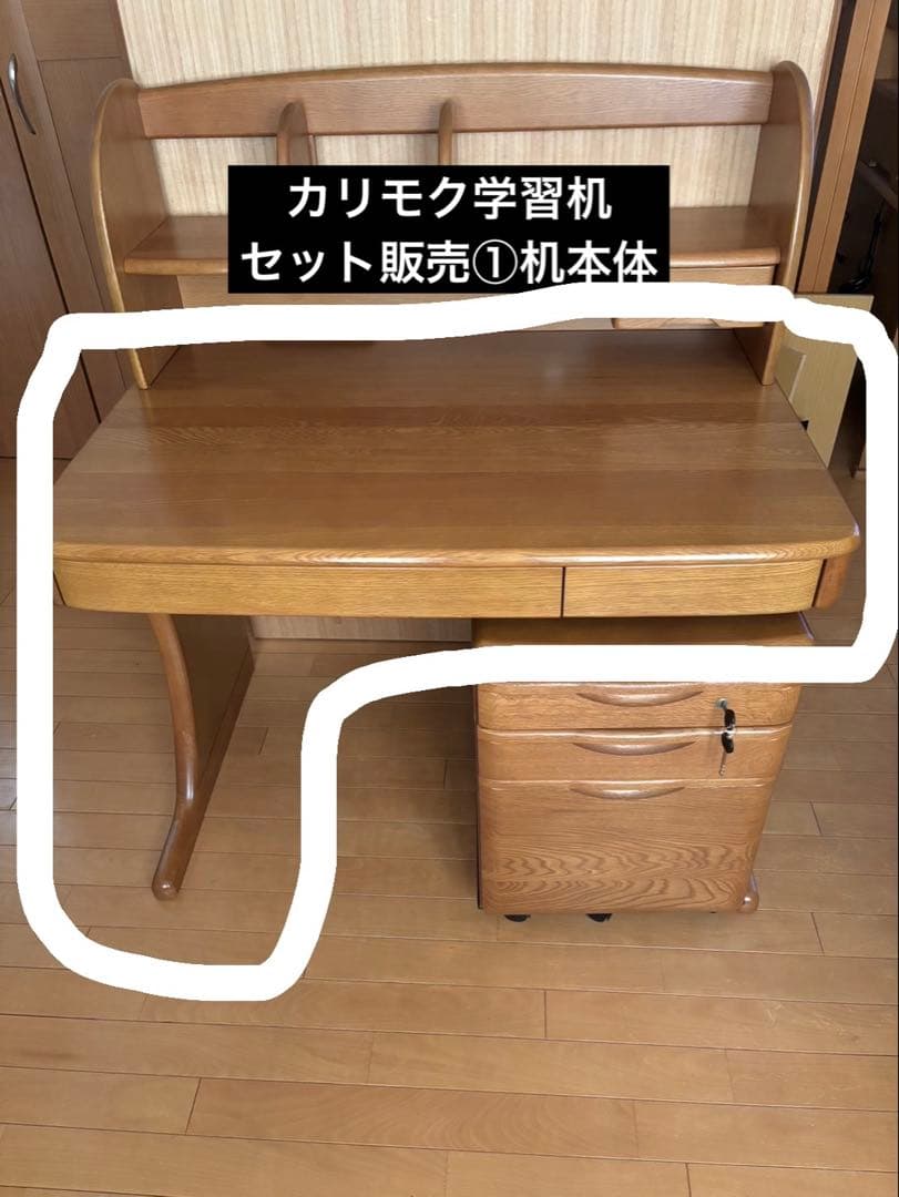 カリモク　学習机　セット販売① 机