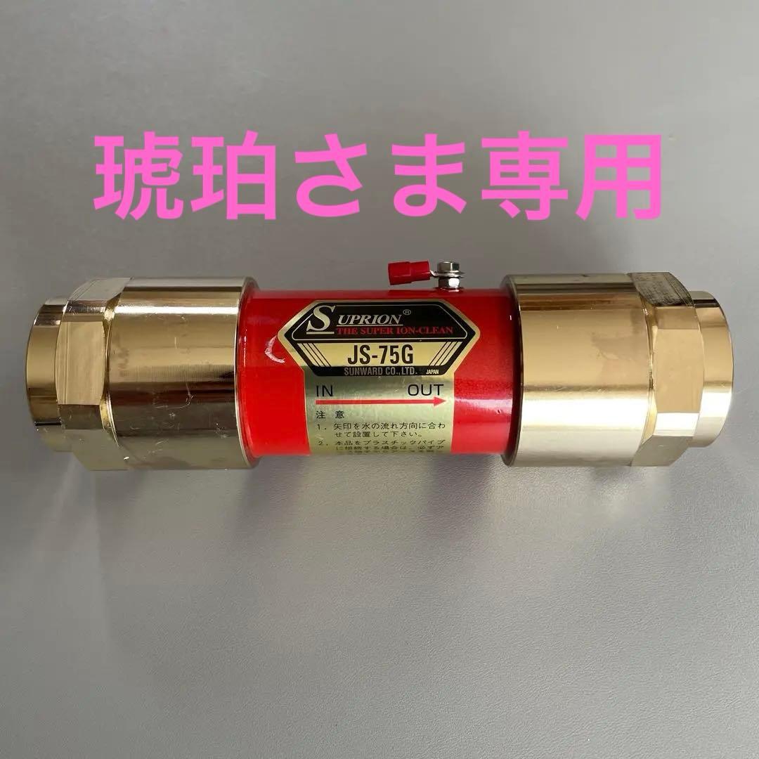 サンワード　スピリオン　活水器カートリッジ JS-75G GS 1300