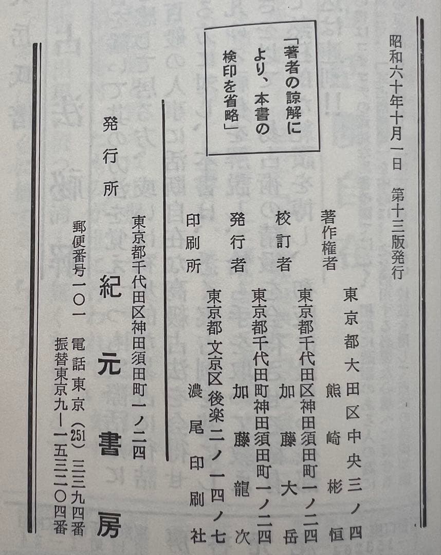 大幅値下げ敢行、易占の神秘 熊崎健翁著 紀元書房。