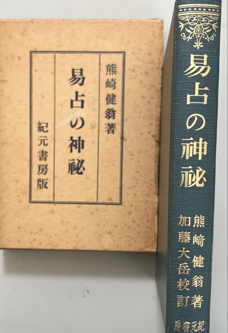 大幅値下げ敢行、易占の神秘 熊崎健翁著 紀元書房。