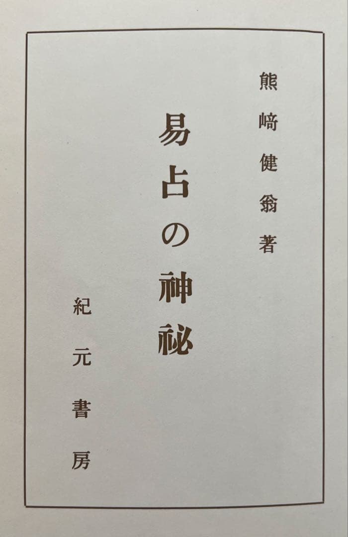 大幅値下げ敢行、易占の神秘 熊崎健翁著 紀元書房。
