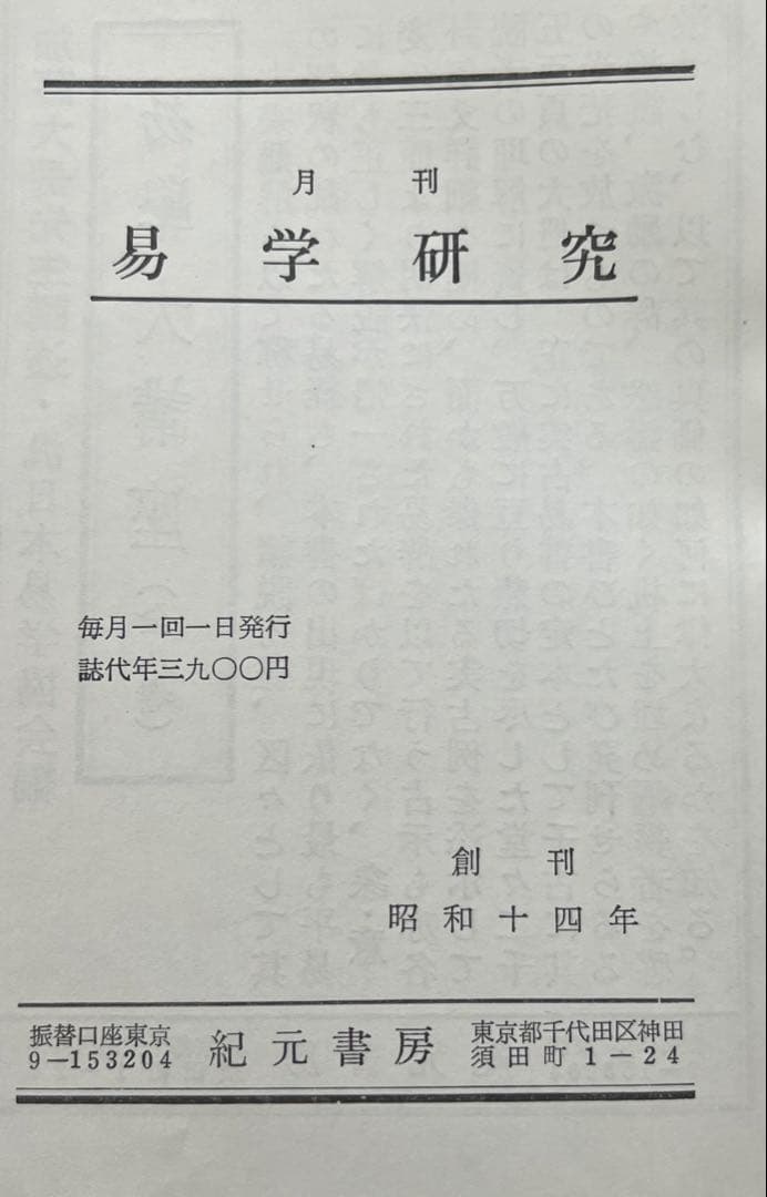 大幅値下げ敢行、易占の神秘 熊崎健翁著 紀元書房。