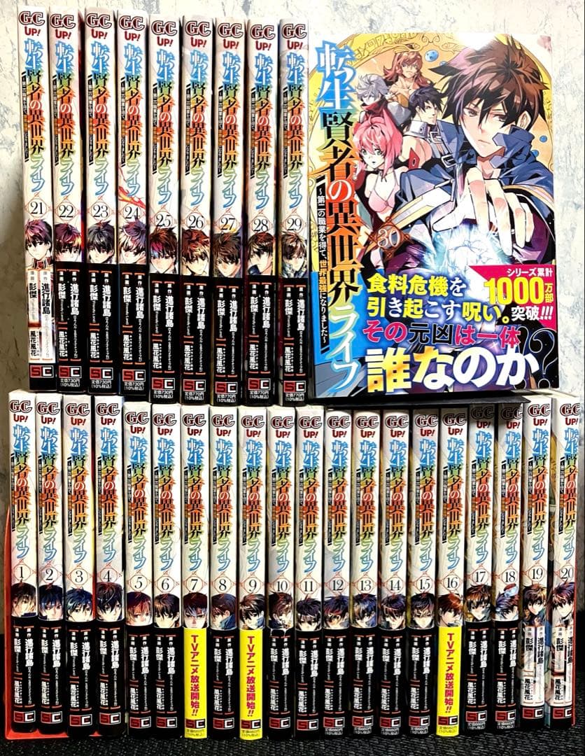 転生賢者の異世界ライフ～第二の職業を得て、世界最強になりました～1巻〜30巻