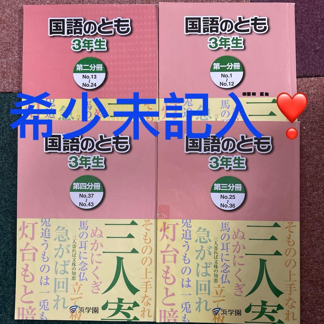 ㉑か　未記入　浜学園　国語のとも 3年生 4分冊セット