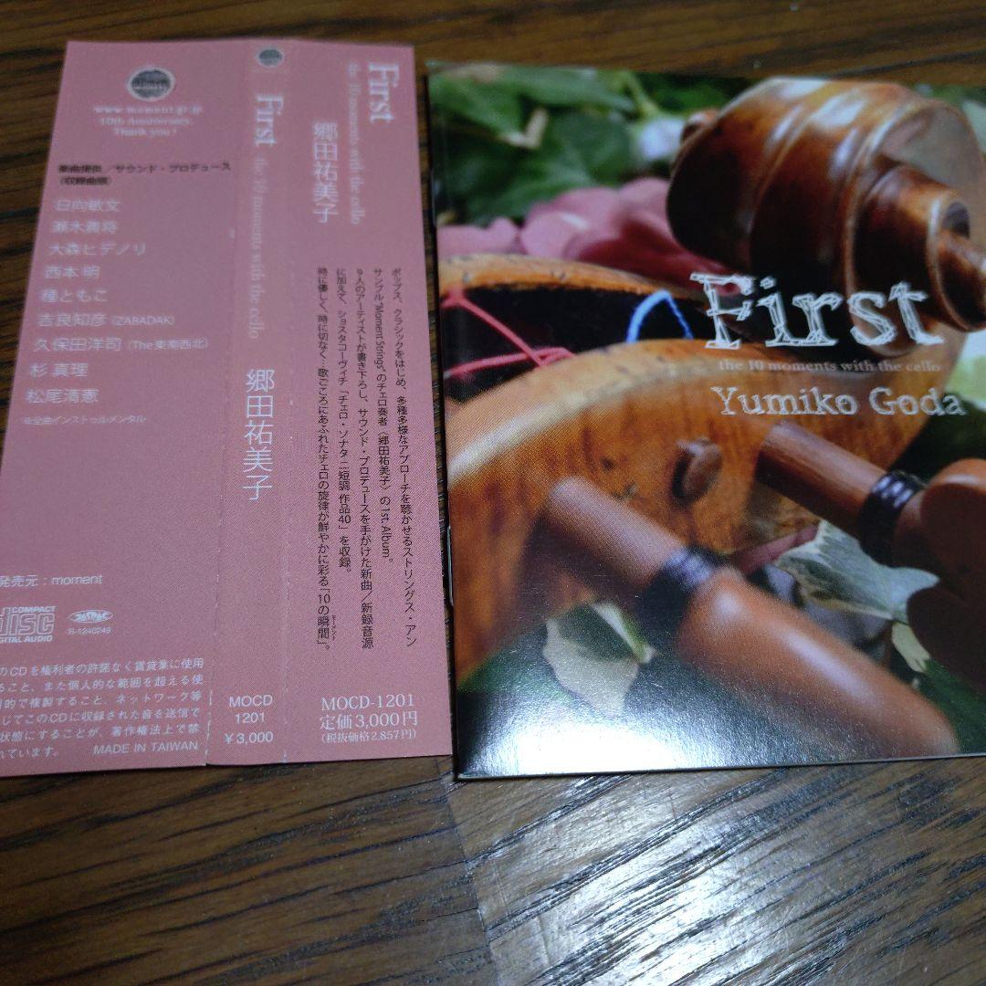 郷田祐美子 Yumiko Goda First ファースト