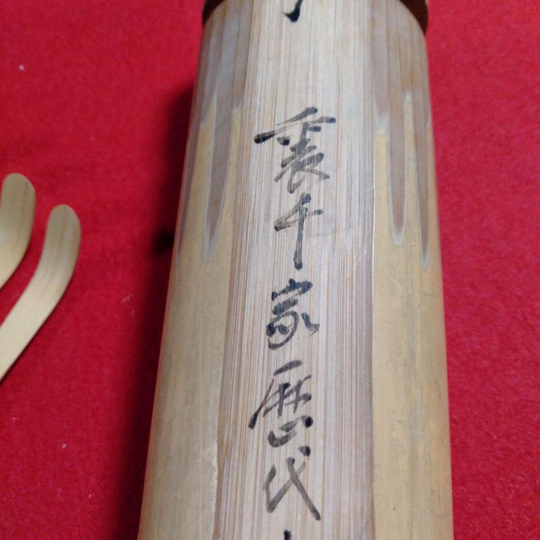 裏千家歴代宗匠好　茶杓十本