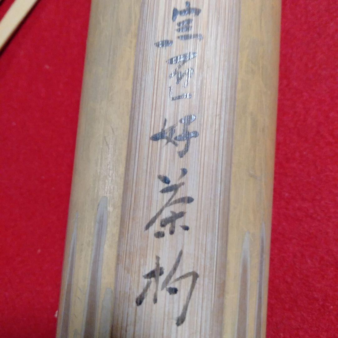 裏千家歴代宗匠好　茶杓十本