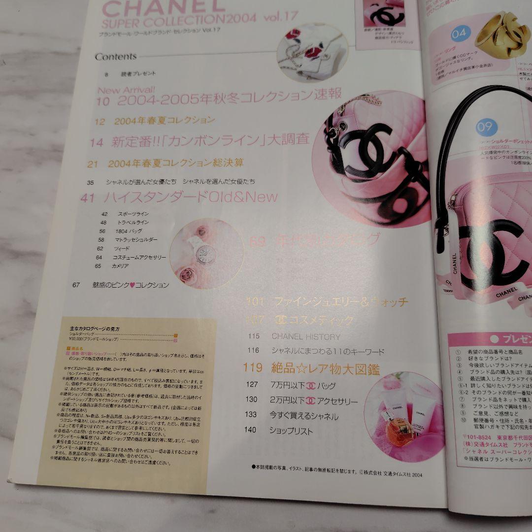 シャネルスーパーコレクション2004　ワールドブランドセレクションVOL17