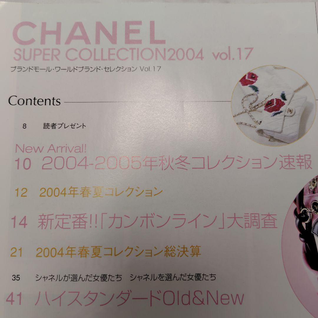 シャネルスーパーコレクション2004　ワールドブランドセレクションVOL17
