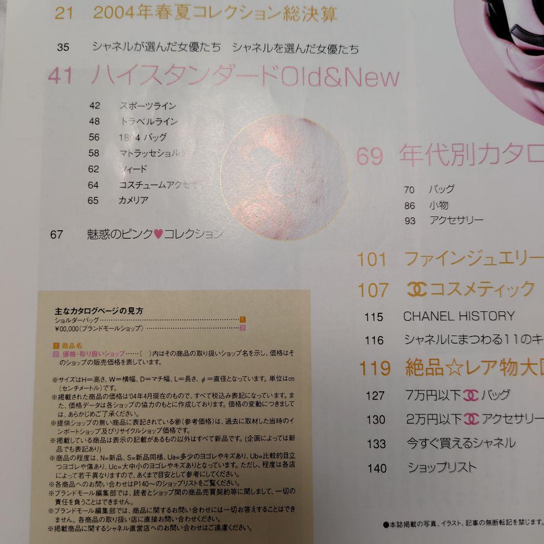 シャネルスーパーコレクション2004　ワールドブランドセレクションVOL17