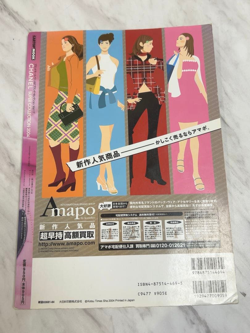 シャネルスーパーコレクション2004　ワールドブランドセレクションVOL17