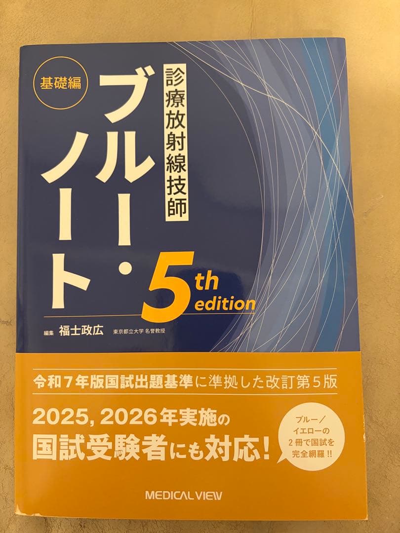 診療放射線技師 イエローノート・ブルーノート 5th editionセット