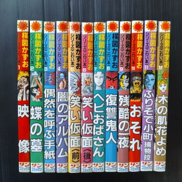 楳図かずお シリーズ こわい本 12巻セット サンコミックス