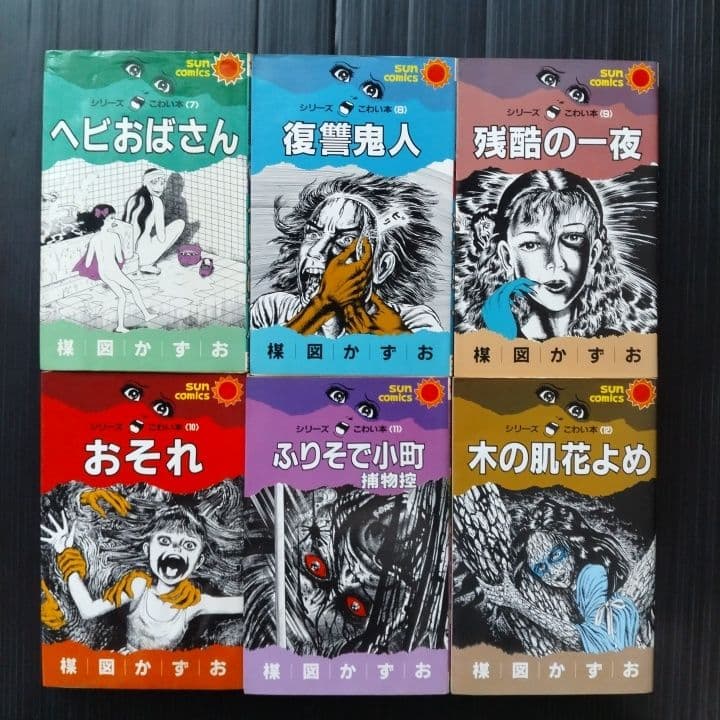 楳図かずお シリーズ こわい本 12巻セット サンコミックス