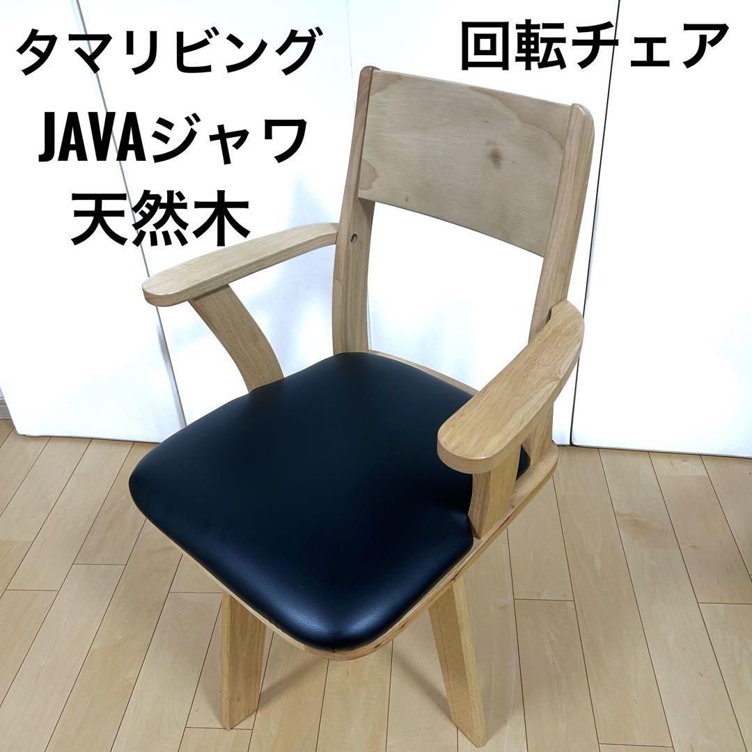 タマリビング ジャワ　ダイニングチェア 360度回転 アーム付き　回転チェア美品