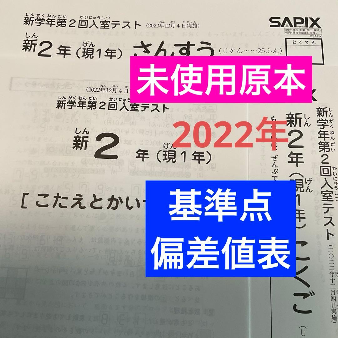 サピックス新2ねん新学年第2回入室テスト2022年　未使用原本❗️