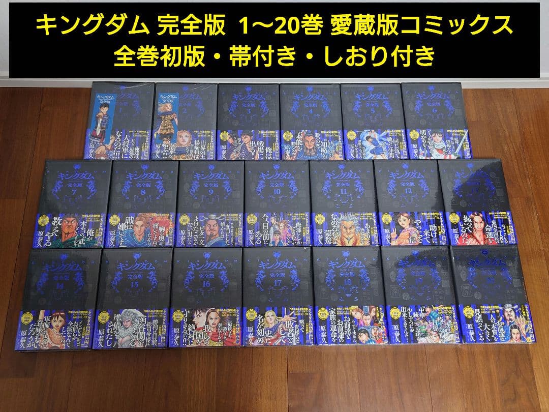 【新品・未開封・しおり付き】 キングダム 完全版 1～20巻