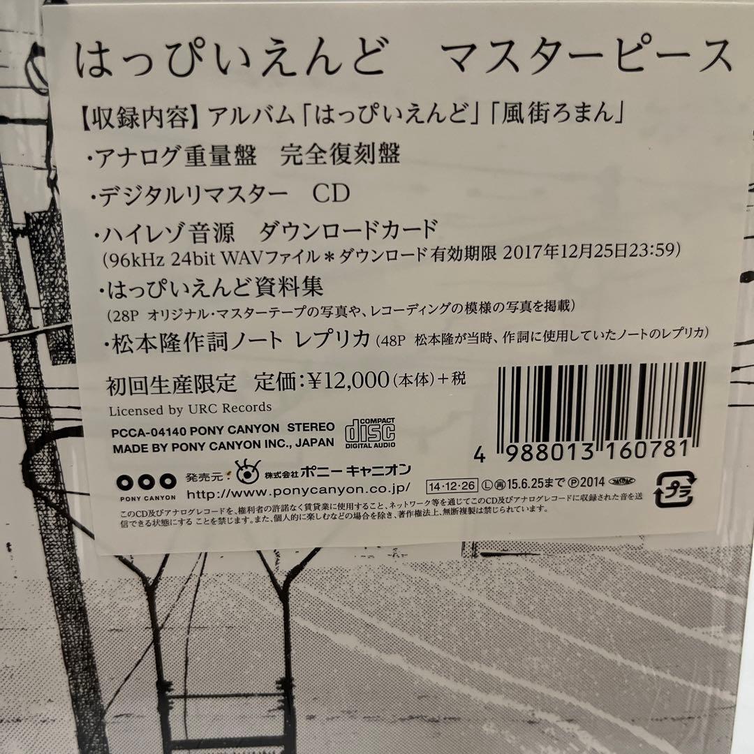 はっぴいえんどマスターピース