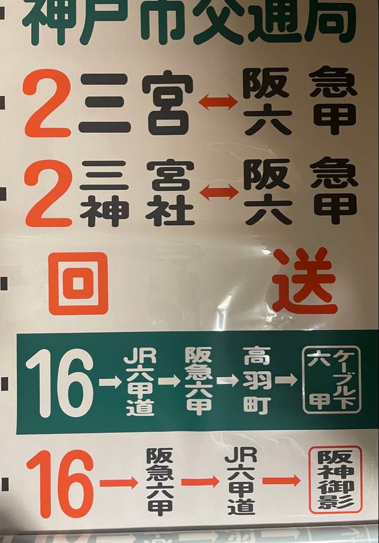 神戸市バス 石屋川営業所 後面幕