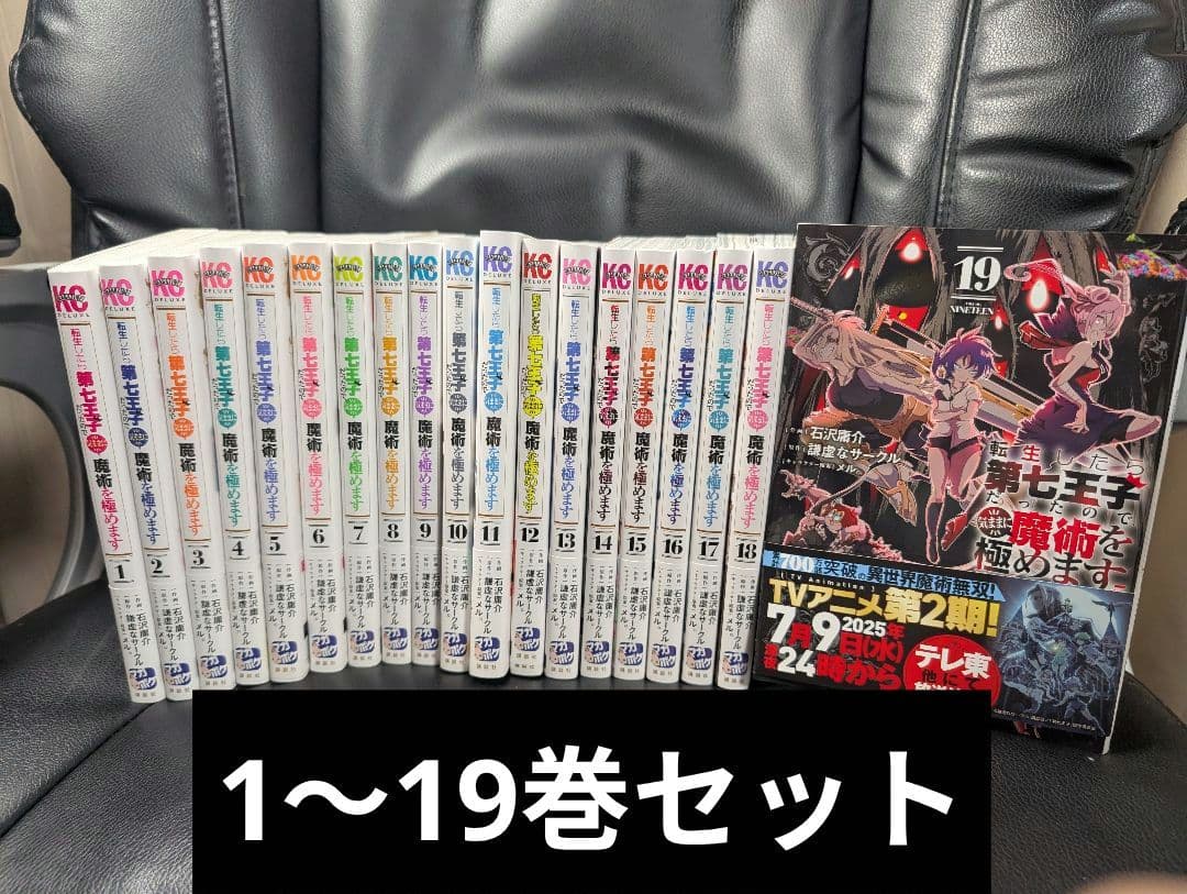 転生したら第七王子だったので気ままに魔術を極めます 全巻 1~19巻セット