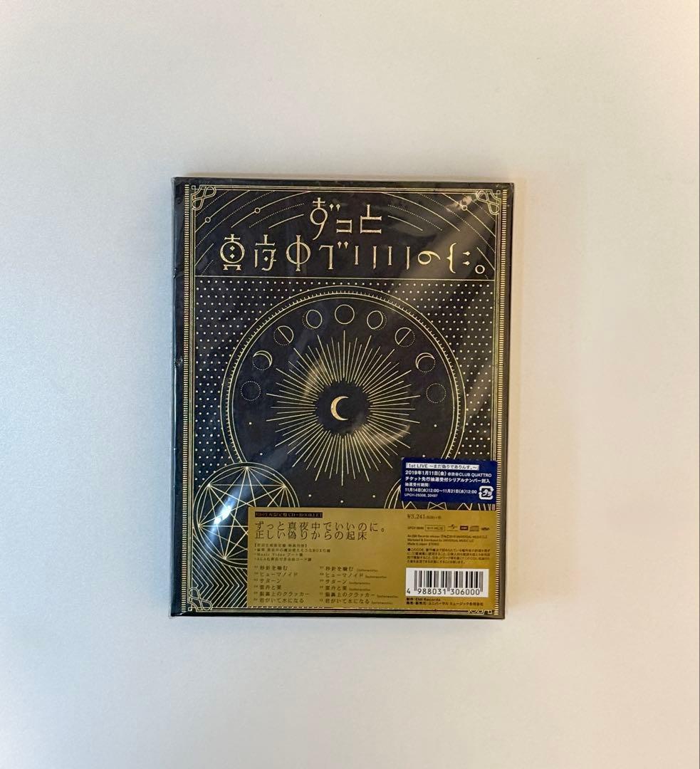 ずっと真夜中でいいのに。 『正しい偽りからの起床』　初回限定版