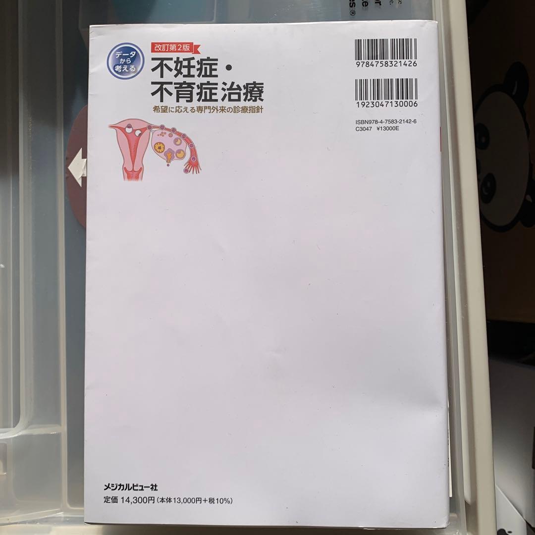 不妊症・不育症治療 改訂第2版