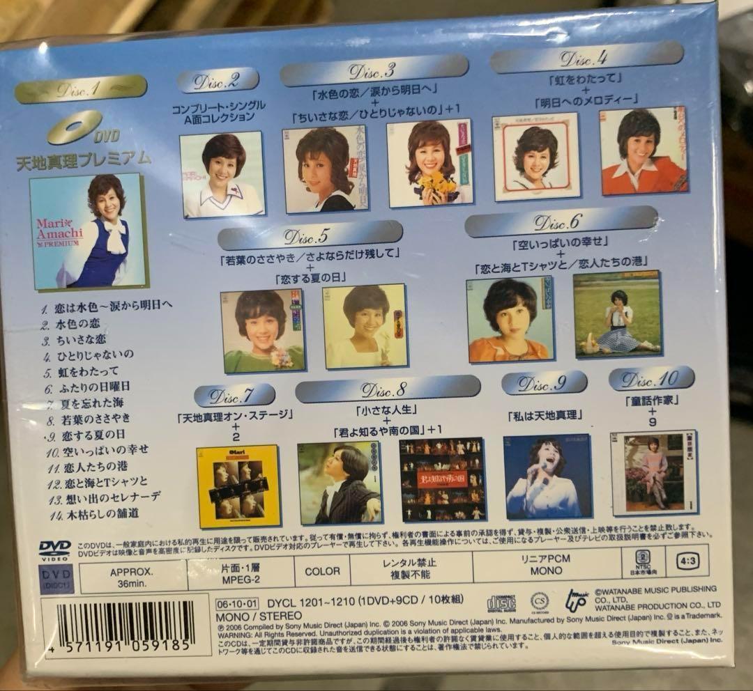 未開封新品 天地真理 プレミアム・ボックス DVD CD