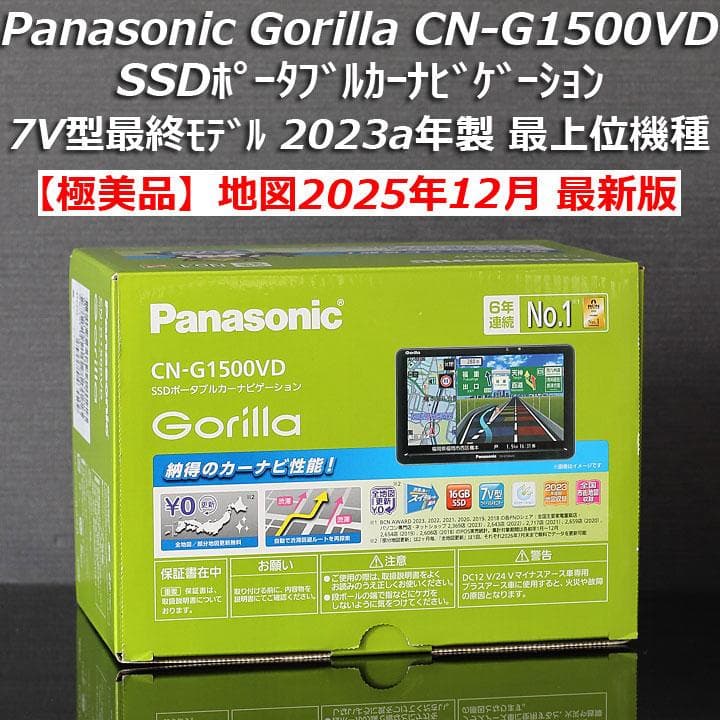 【極美品】地図2025年12月最上位機種CN-G1500VD パナソニックゴリラ