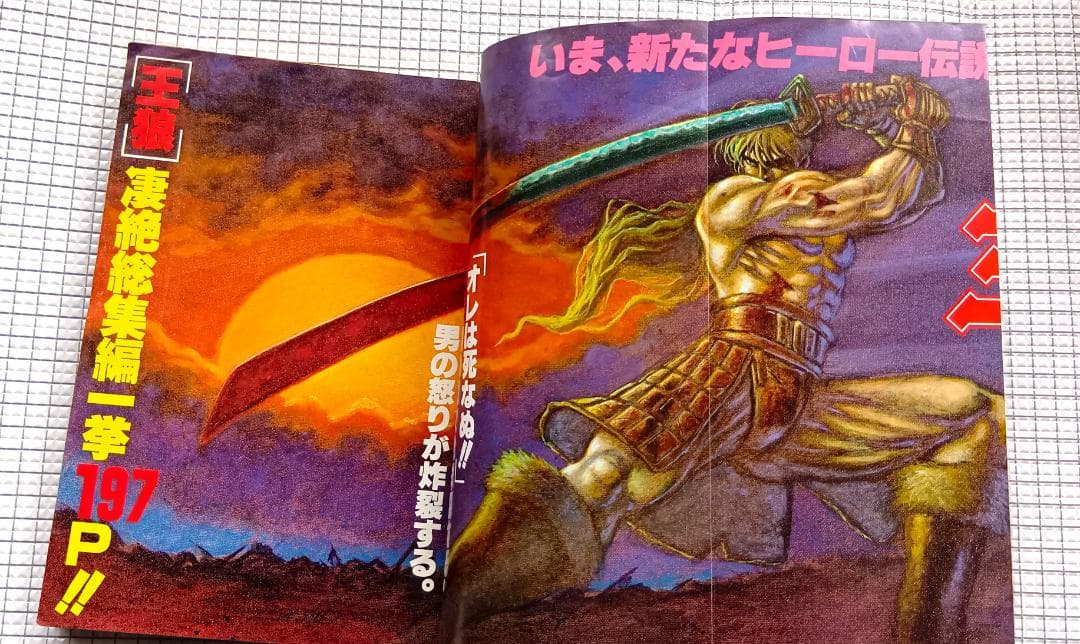 月刊アニマルハウス 特別編集　王狼 凄絶総集編　作 武論尊　画 三浦建太郎