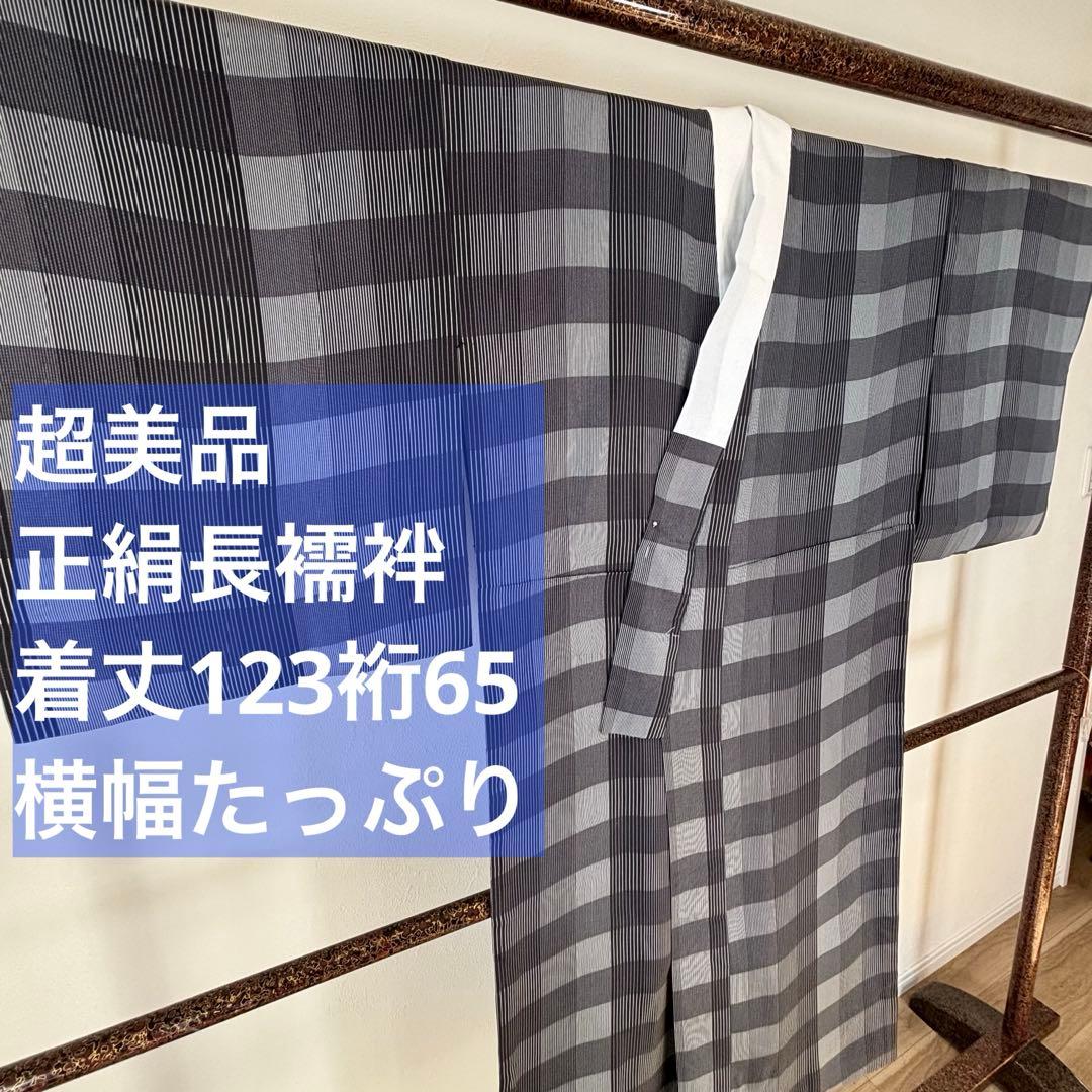 超美品　長襦袢　現代　正絹　着物　袖無双　グレー　黒　チェック柄　123裄65