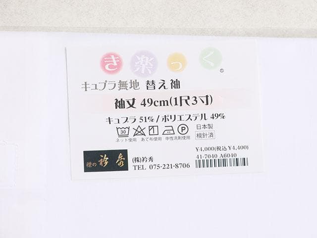 【新品】衿秀 き楽っく Sサイズ 替袖付セット