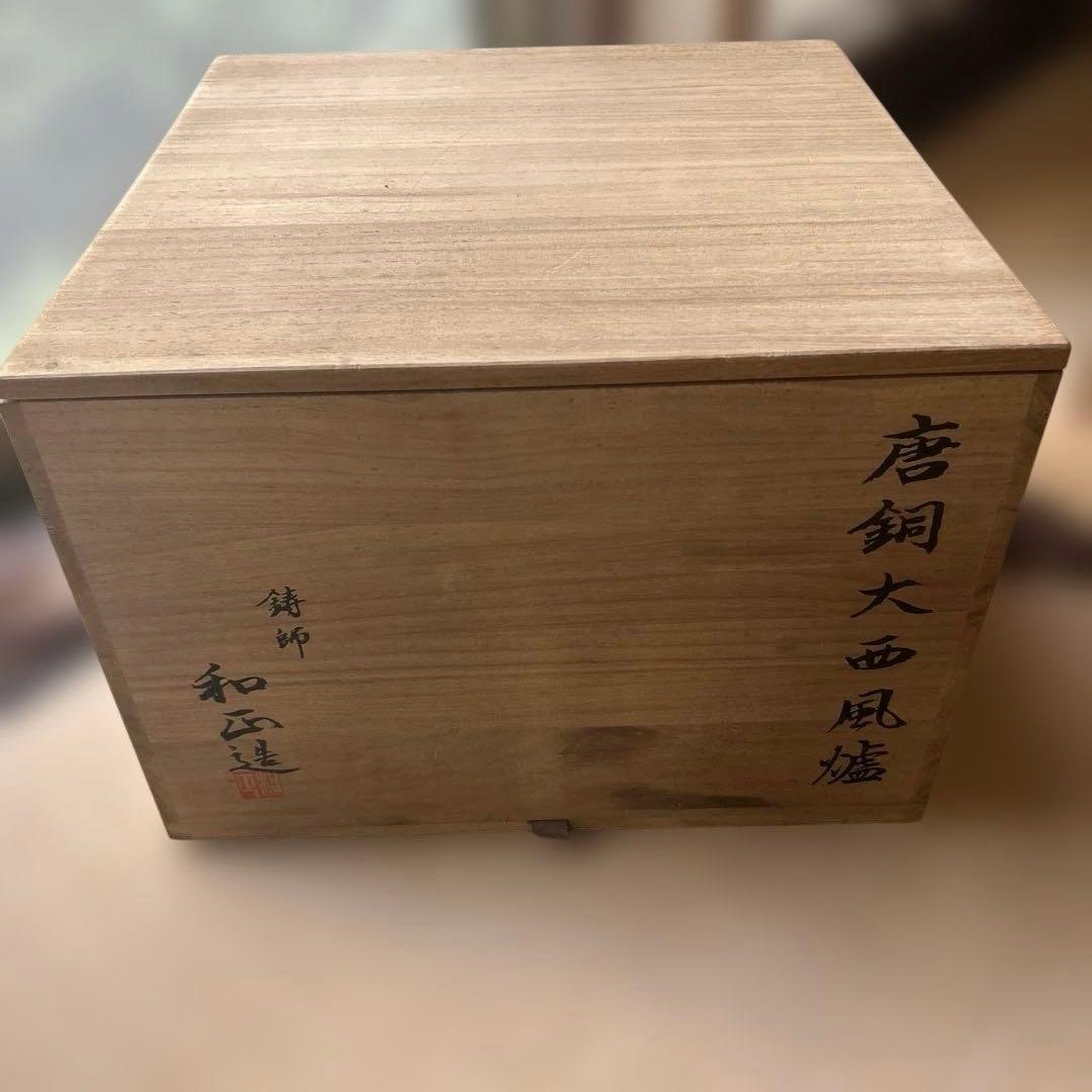 茶釜 菊池匠直作　唐銅大西風爐　風炉釜　共箱　【美品】