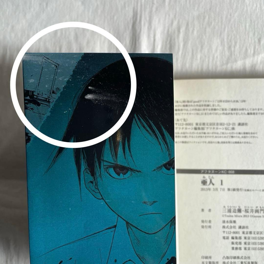 亜人　全巻　初版