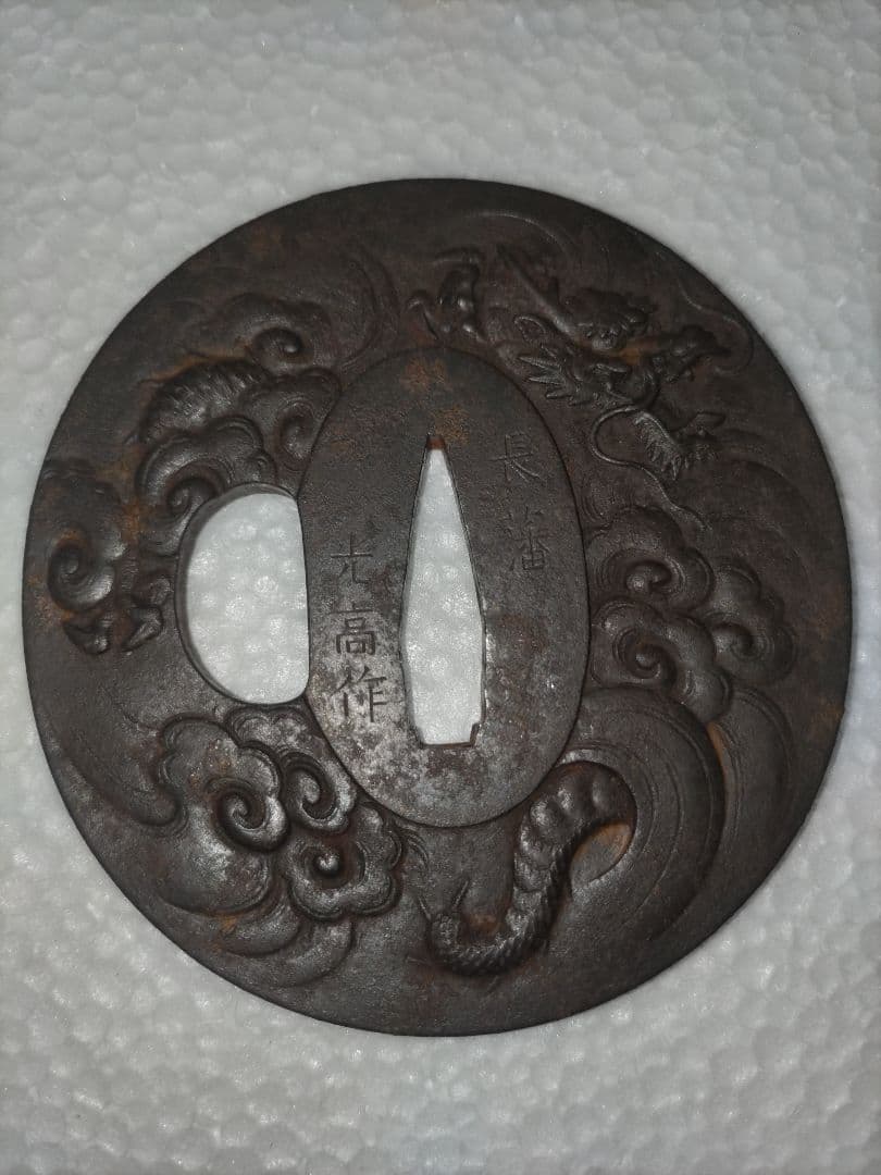 鉄鍔　雲龍図　銘　長藩　光高