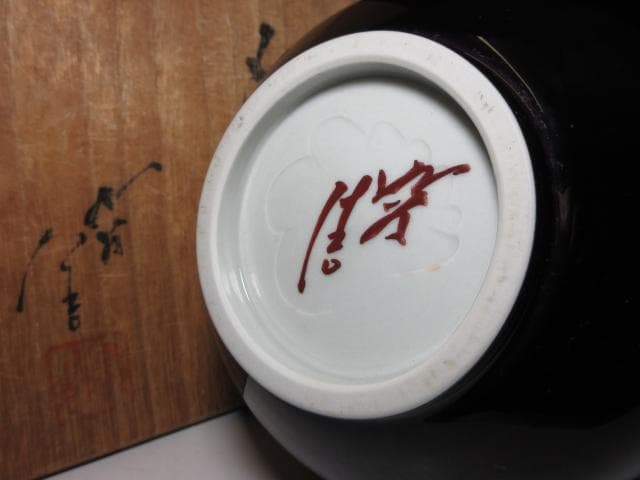 人間国宝 三代徳田八十吉 正彦 耀彩 花生／共箱 栞付き／彩釉磁器巨匠