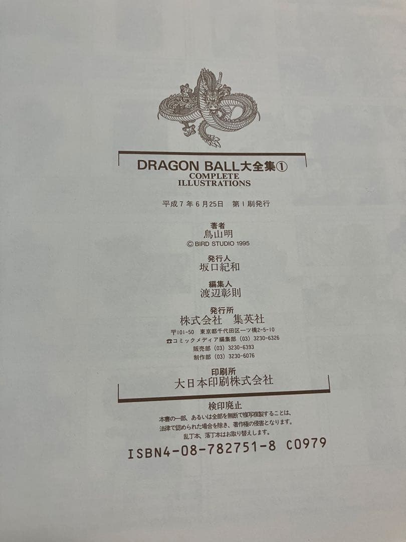 ドラゴンボール大全集 初版 ※2巻なし