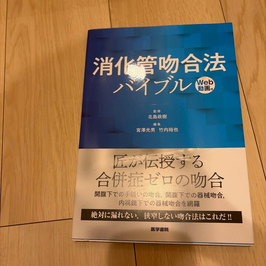 消化管吻合法バイブル [Web動画付]
