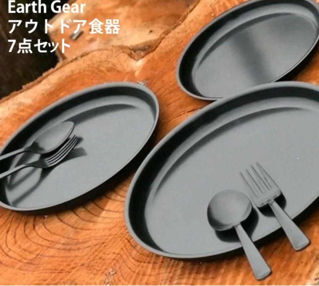 《7点セット》ステンレス製, Earth Gear