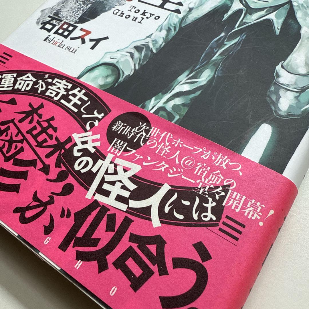 東京喰種　1巻　初版　帯付き