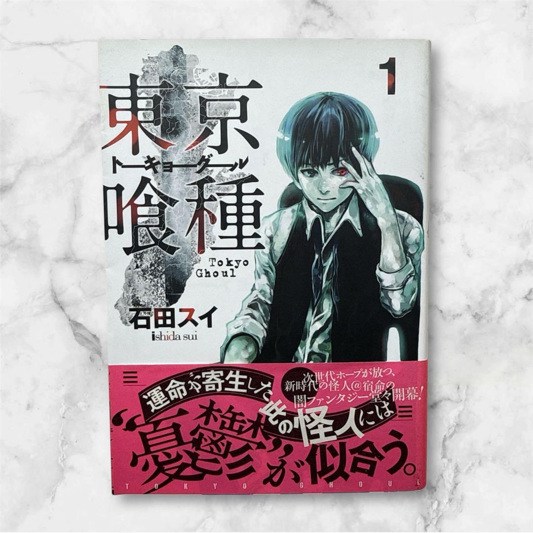 東京喰種　1巻　初版　帯付き