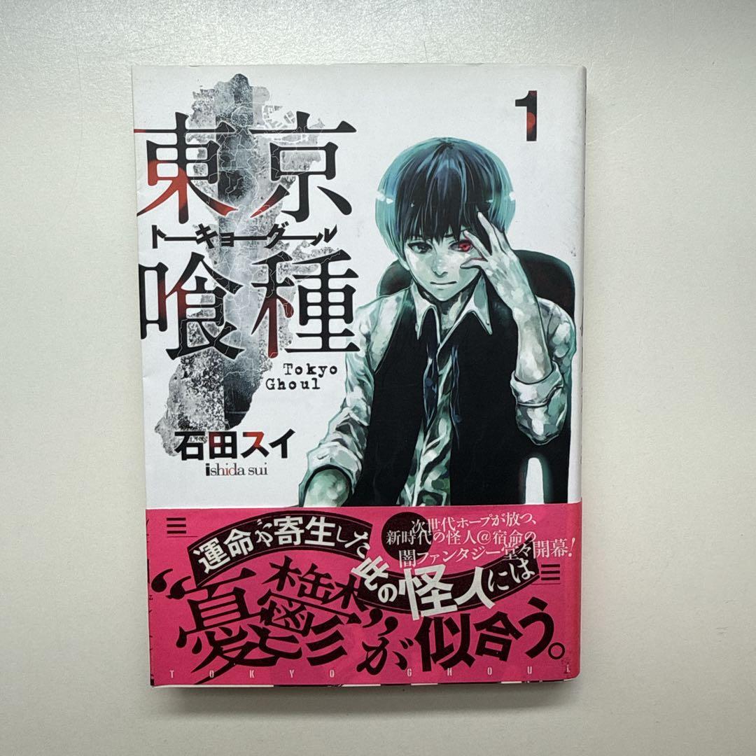 東京喰種　1巻　初版　帯付き