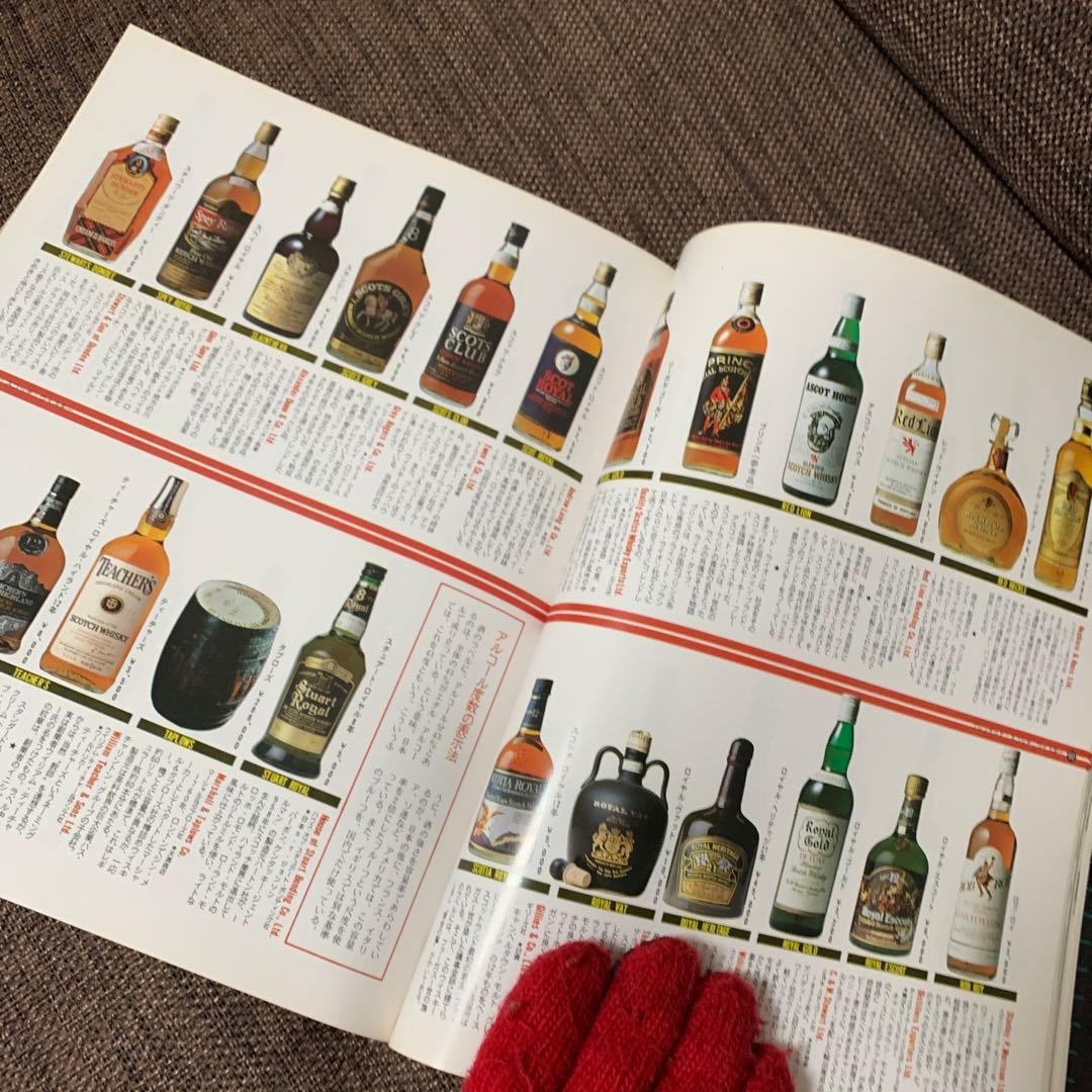 世界の名酒事典　1980年　改訂版　洋酒2400点の徹底ガイド　講談社