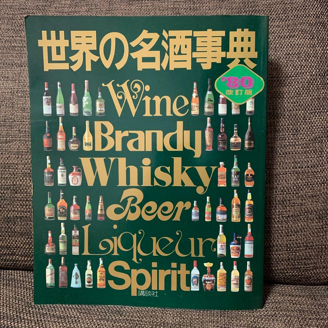 世界の名酒事典　1980年　改訂版　洋酒2400点の徹底ガイド　講談社