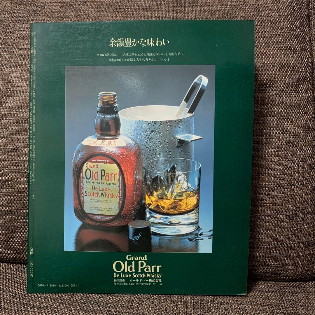 世界の名酒事典　1980年　改訂版　洋酒2400点の徹底ガイド　講談社