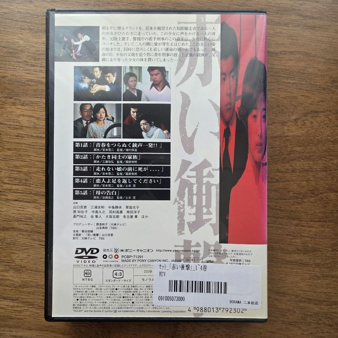 赤い衝撃 DVD 山口百恵 赤いシリーズ