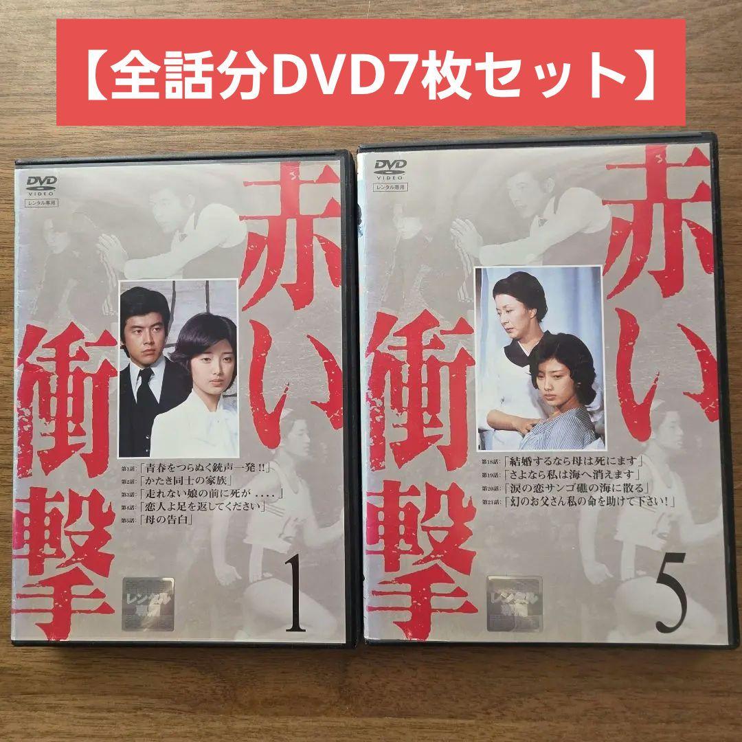赤い衝撃 DVD 山口百恵 赤いシリーズ