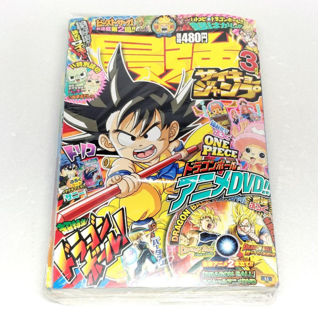 最強ジャンプ 2012年 3月号 付録 ドラゴンボール DVD シュリンク付き