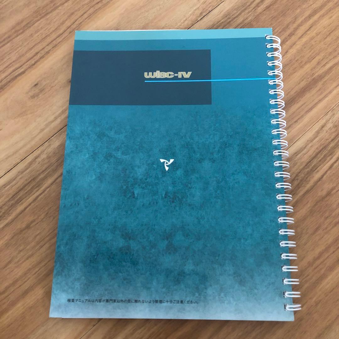 WISC-IV 実施・採点マニュアル